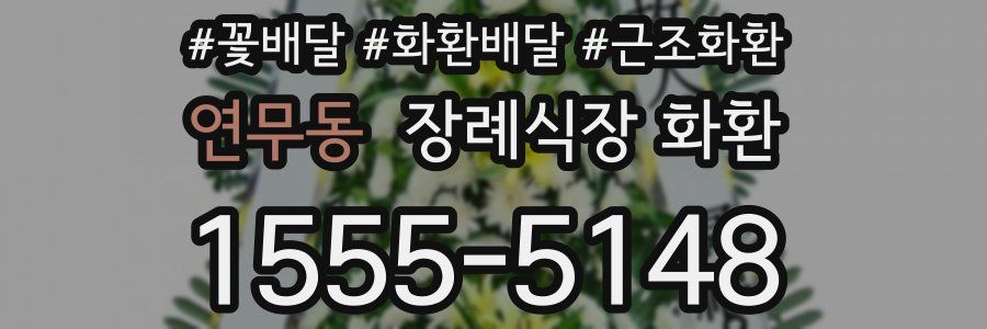 연무동 장례식장 화환