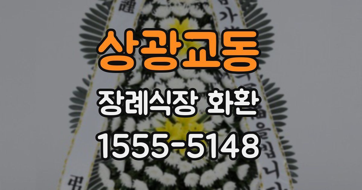 상광교동 장례식장 화환