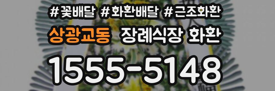 상광교동 장례식장 화환