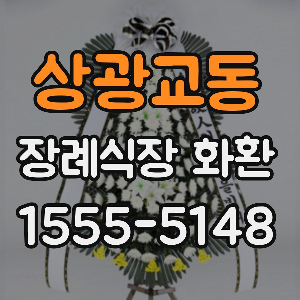 상광교동 장례식장 화환