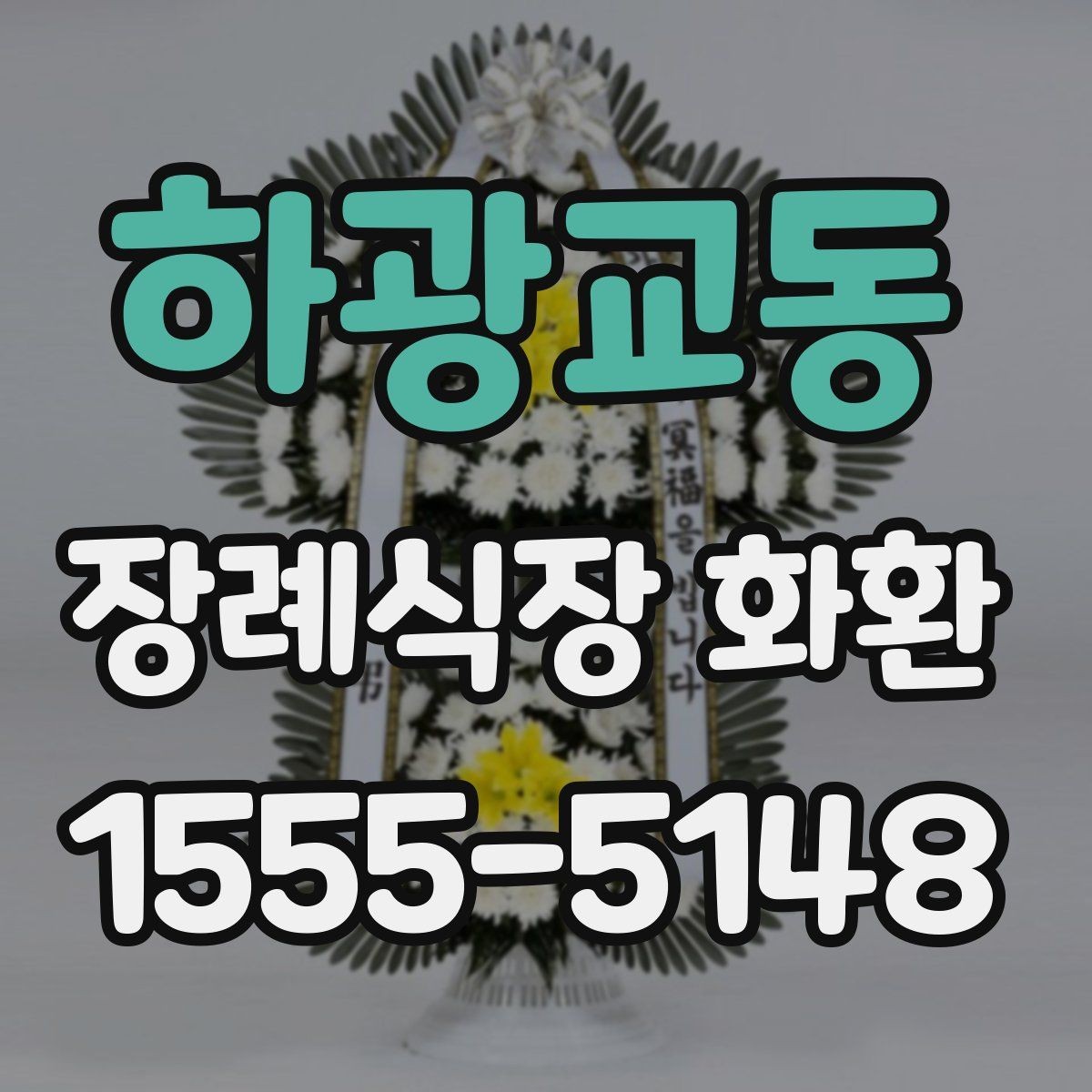 하광교동 장례식장 화환 장례 일정 변경 시 대응 방법
