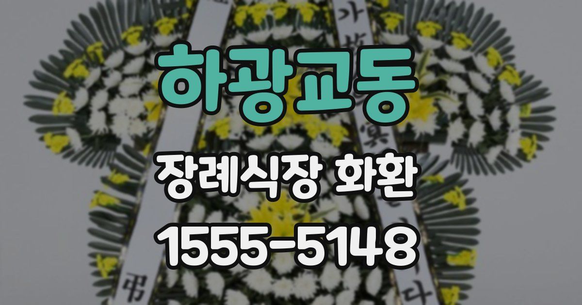 하광교동 장례식장 화환