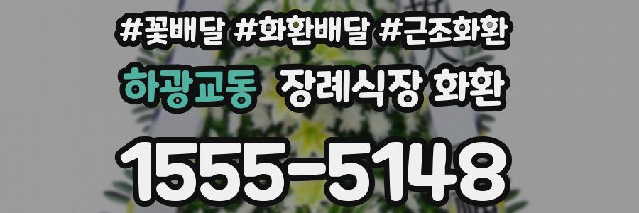 하광교동 장례식장 화환