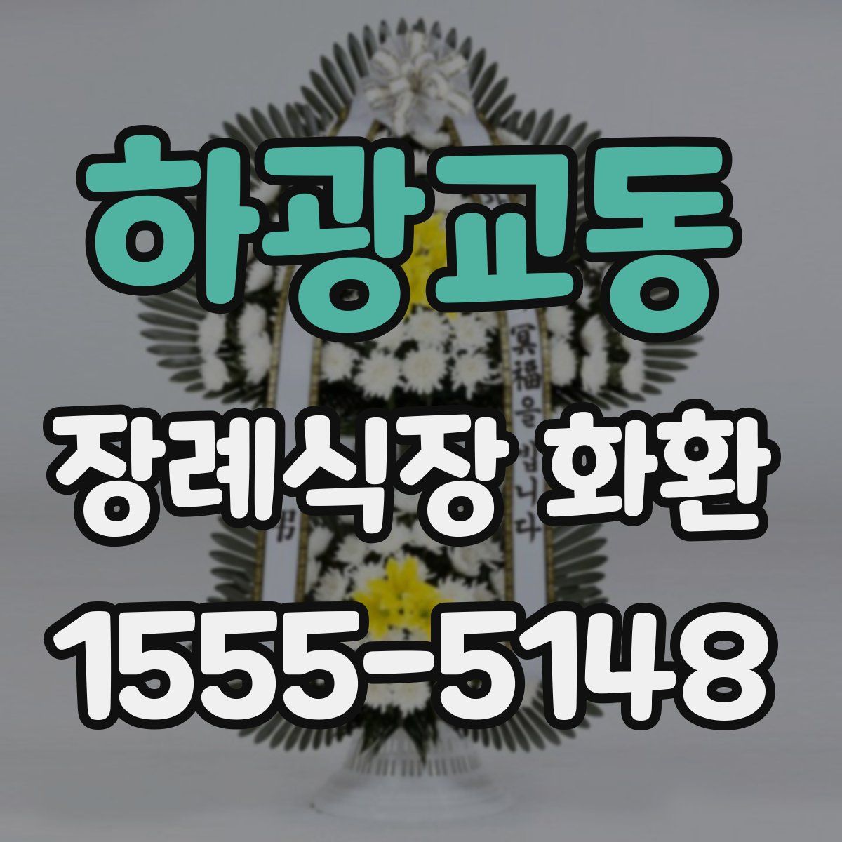 하광교동 장례식장 화환
