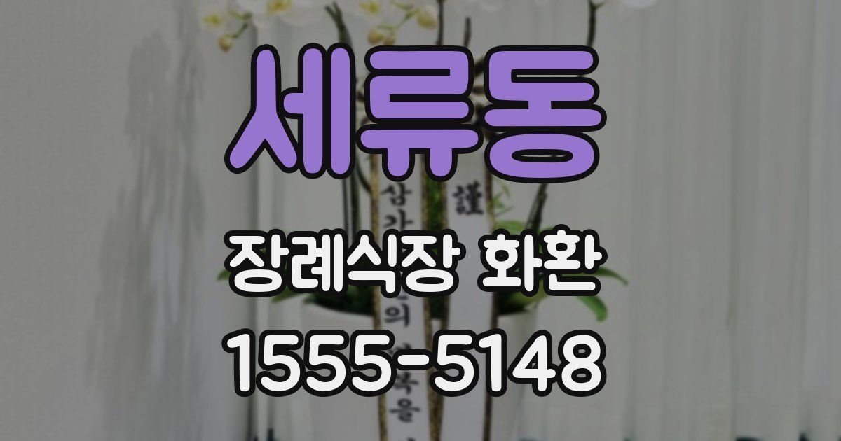 세류동 장례식장 화환