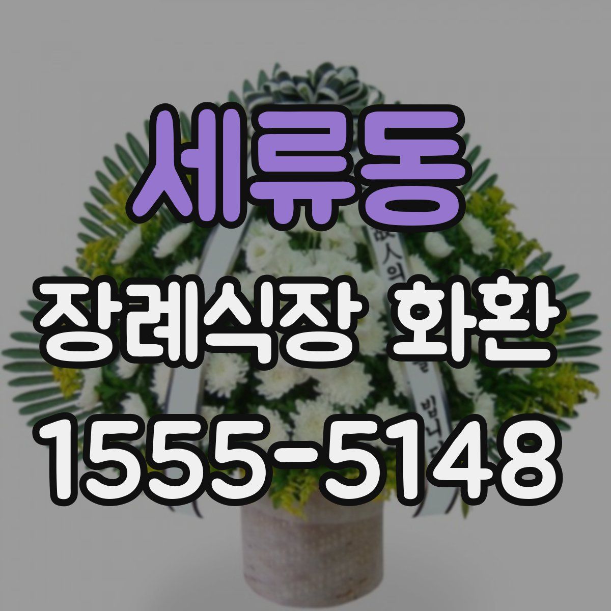 세류동 장례식장 화환