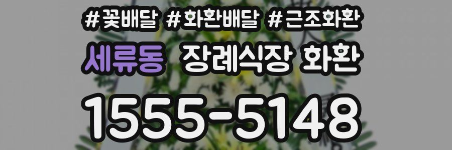 세류동 장례식장 화환