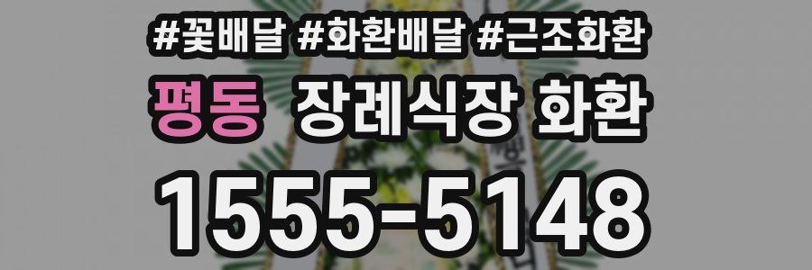평동 장례식장 화환