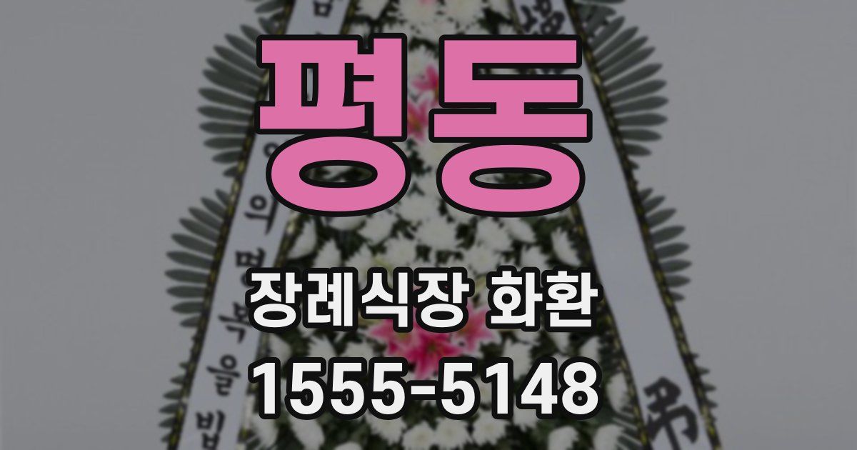 평동 장례식장 화환