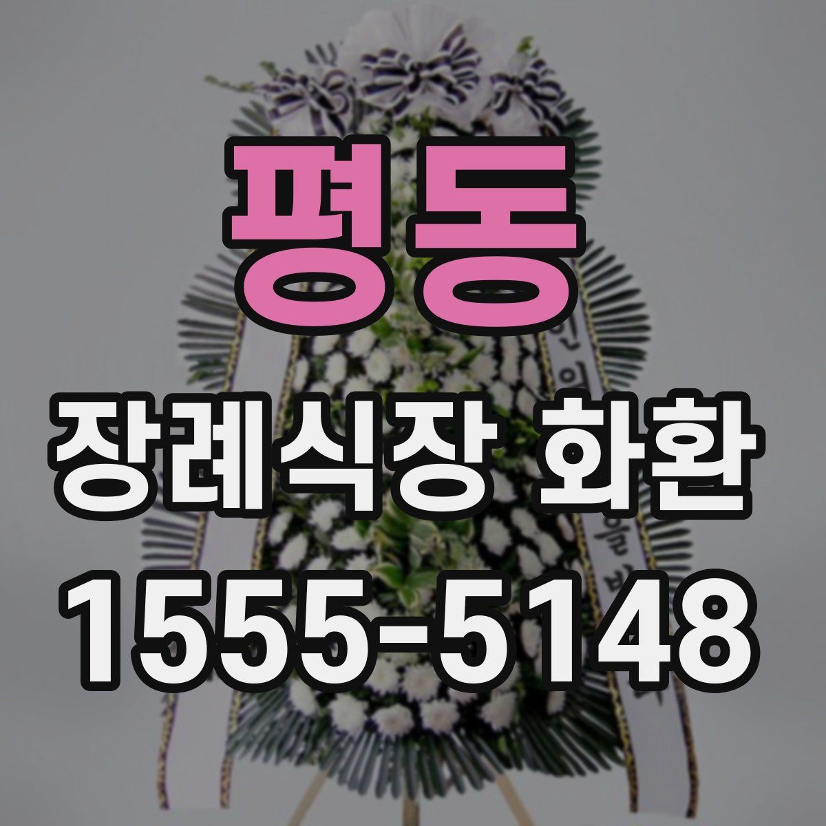 평동 장례식장 화환