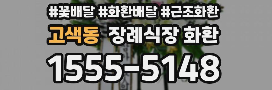 고색동 장례식장 화환