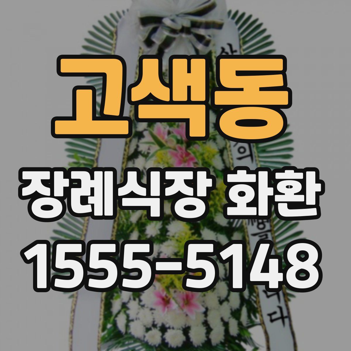 고색동 장례식장 화환