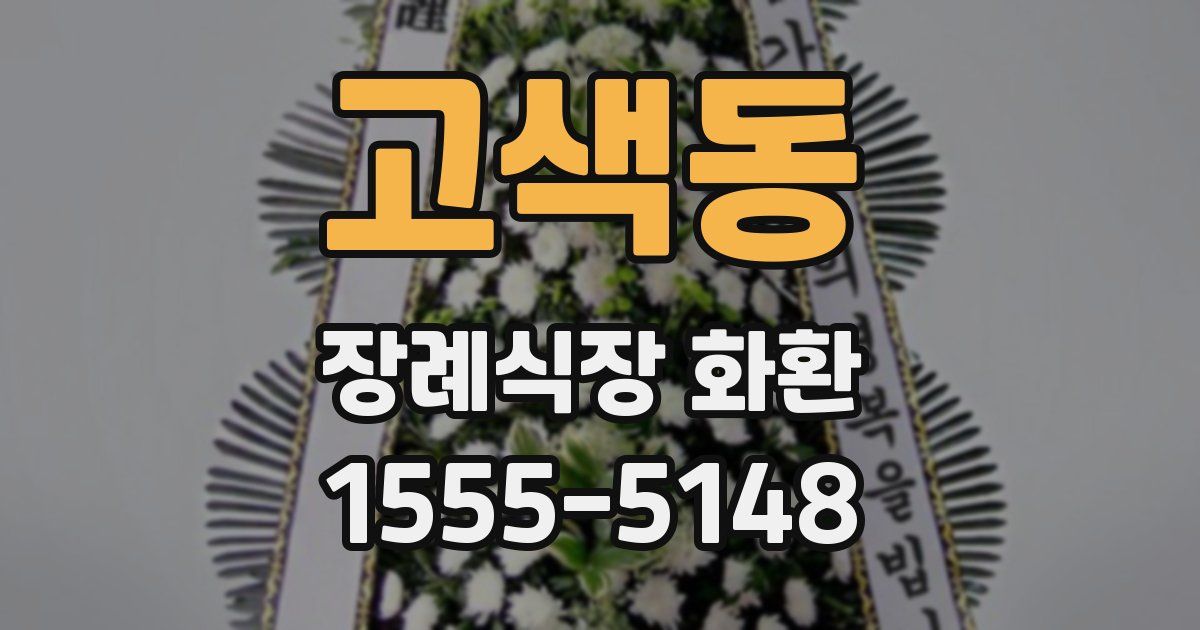 고색동 장례식장 화환