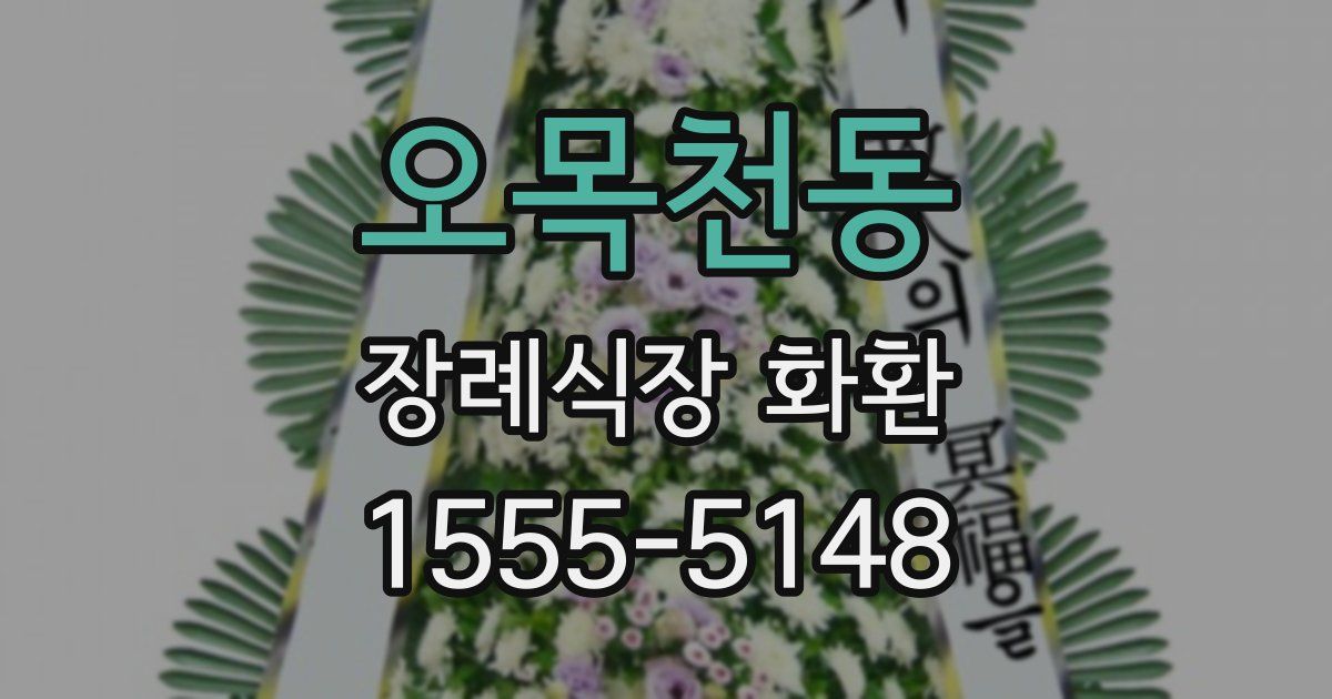 오목천동 장례식장 화환