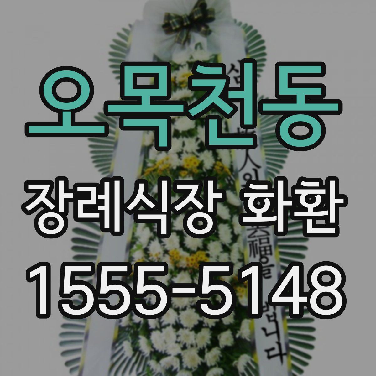 오목천동 장례식장 화환