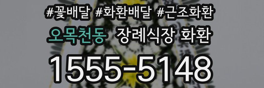 오목천동 장례식장 화환
