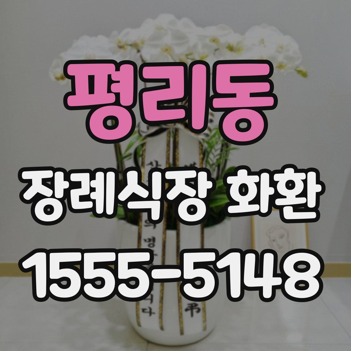 평리동 장례식장 화환