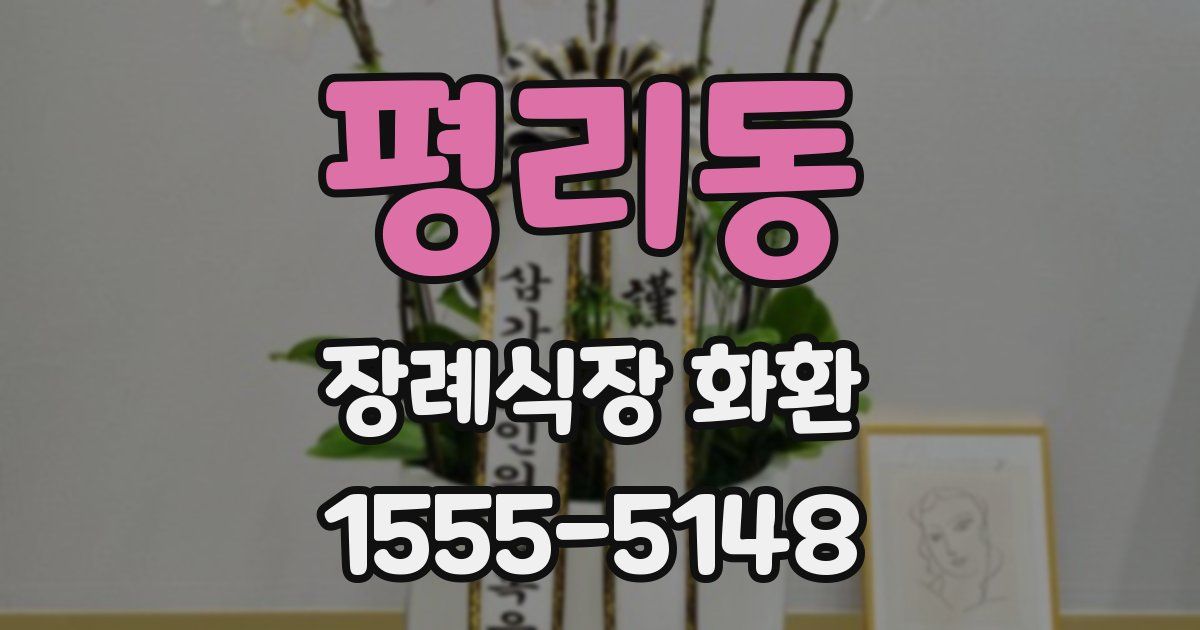 평리동 장례식장 화환