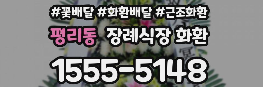 평리동 장례식장 화환