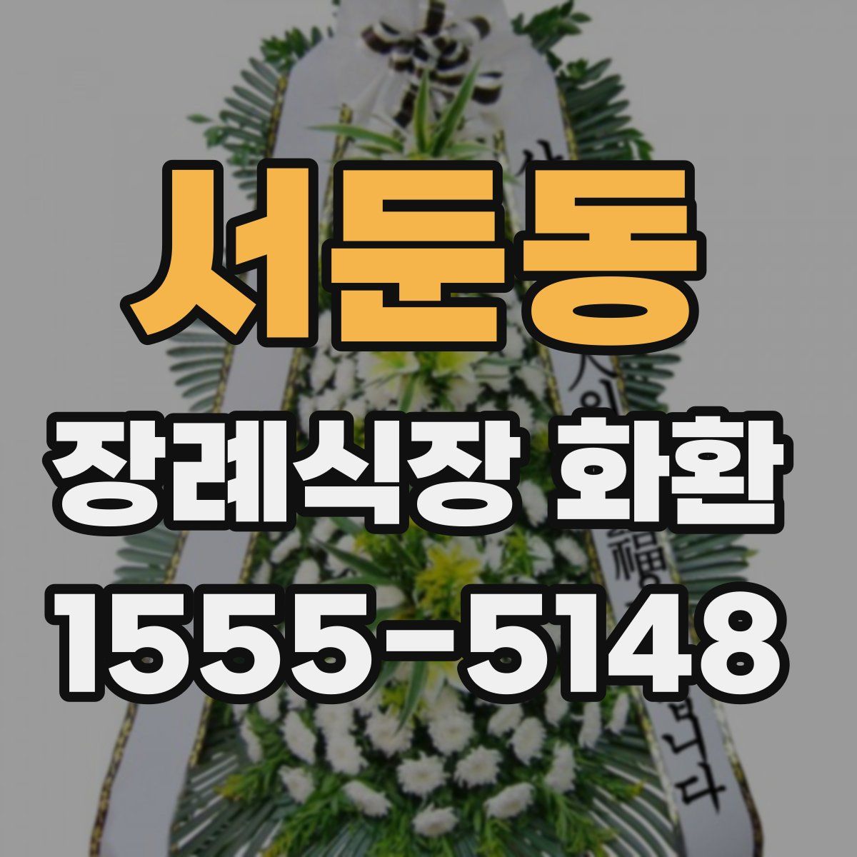 서둔동 장례식장 화환