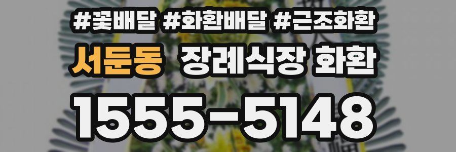 서둔동 장례식장 화환