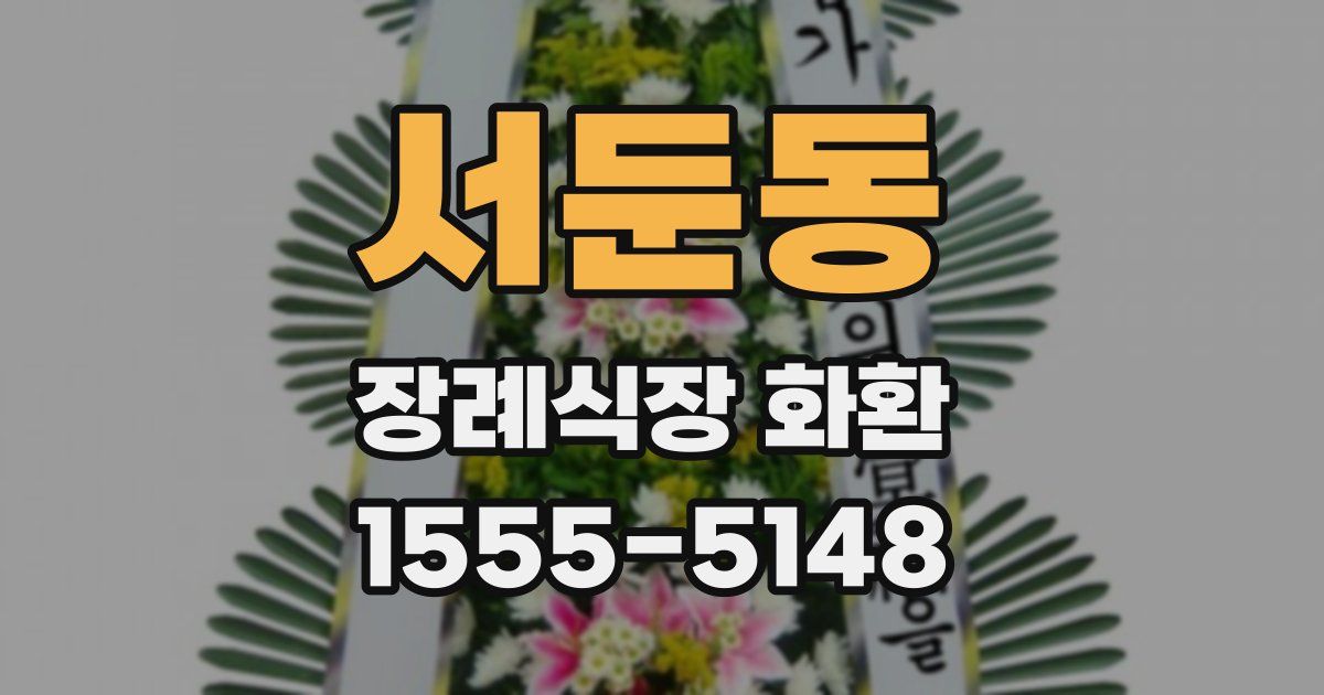 서둔동 장례식장 화환