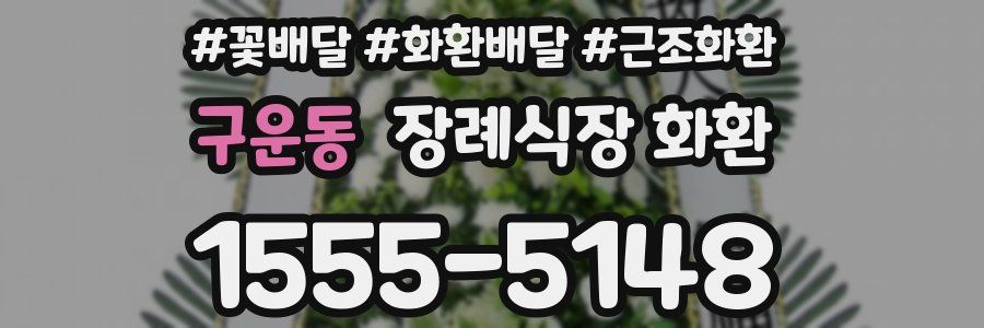 구운동 장례식장 화환