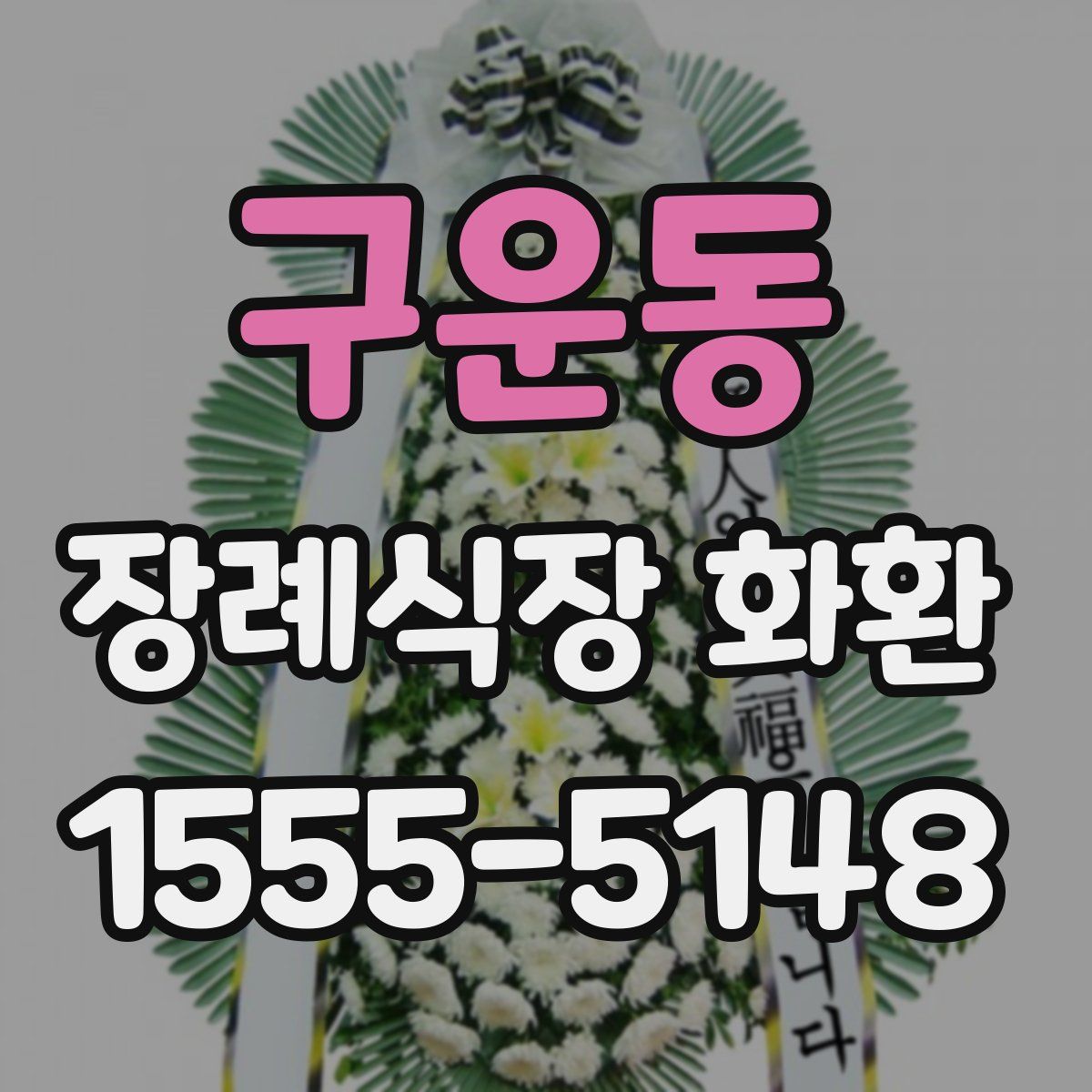 구운동 장례식장 화환