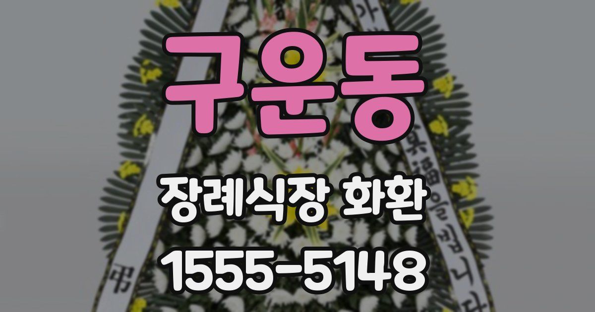 구운동 장례식장 화환