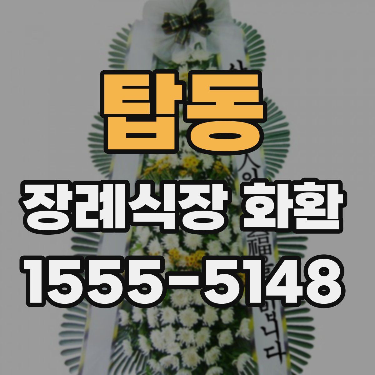 탑동 장례식장 화환