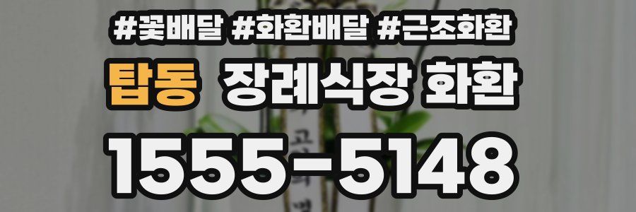 탑동 장례식장 화환