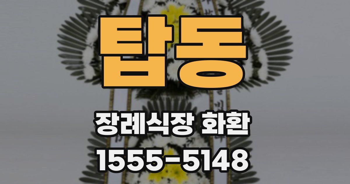 탑동 장례식장 화환