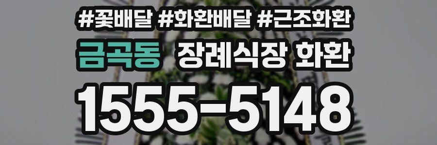 금곡동 장례식장 화환