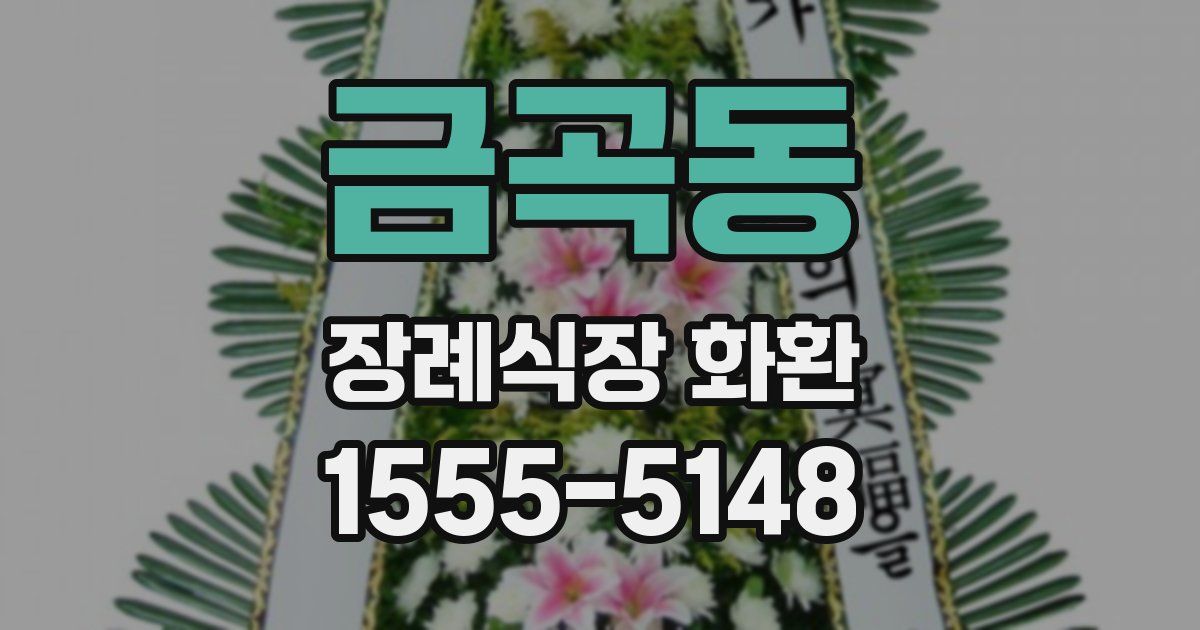 금곡동 장례식장 화환
