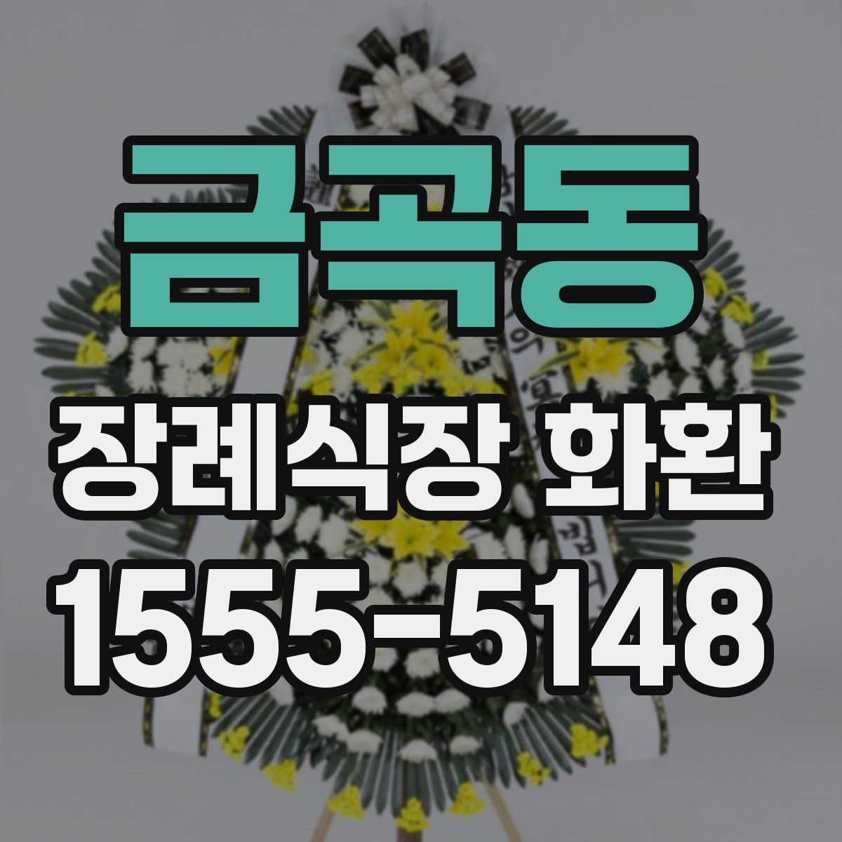 금곡동 장례식장 화환