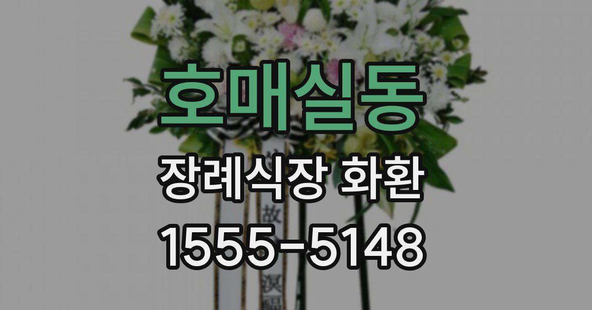 호매실동 장례식장 화환