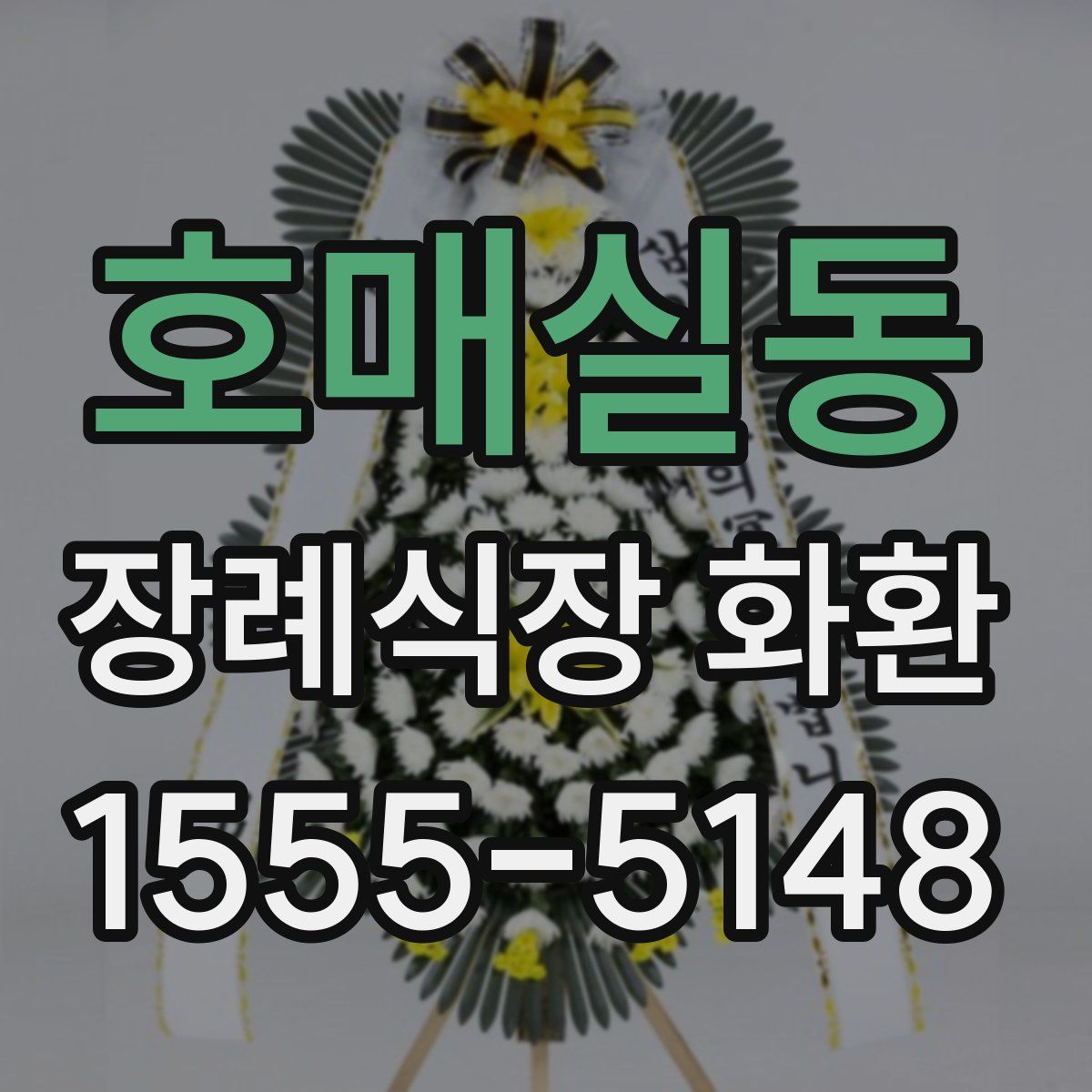 호매실동 장례식장 화환