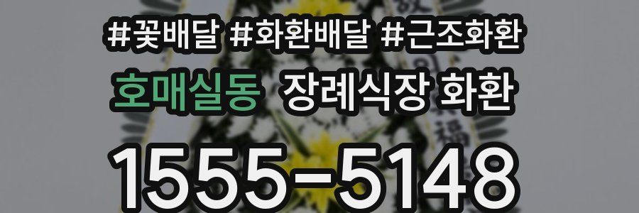 호매실동 장례식장 화환