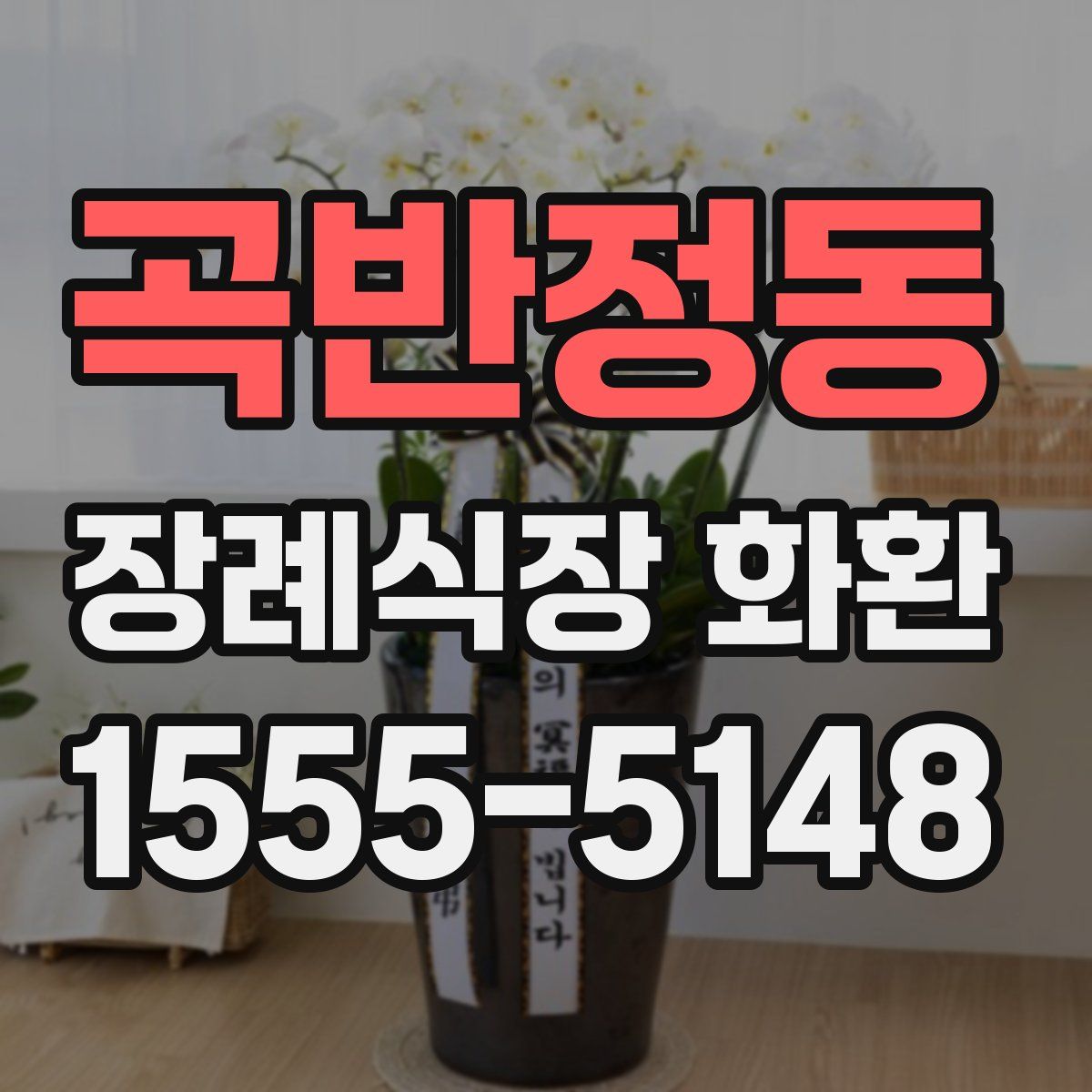 곡반정동 장례식장 화환