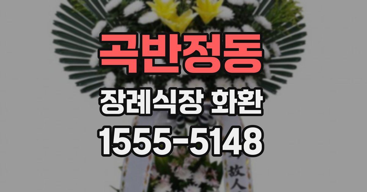곡반정동 장례식장 화환