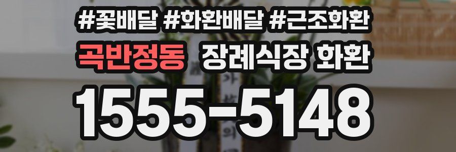 곡반정동 장례식장 화환