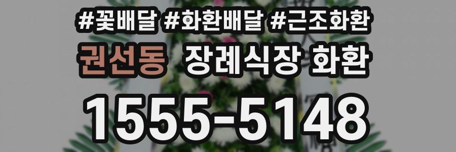 권선동 장례식장 화환