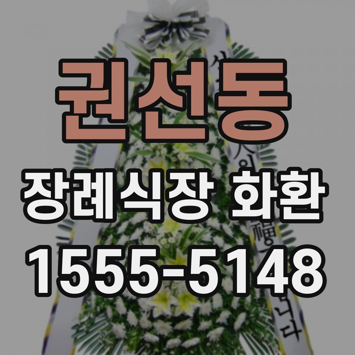 권선동 장례식장 화환