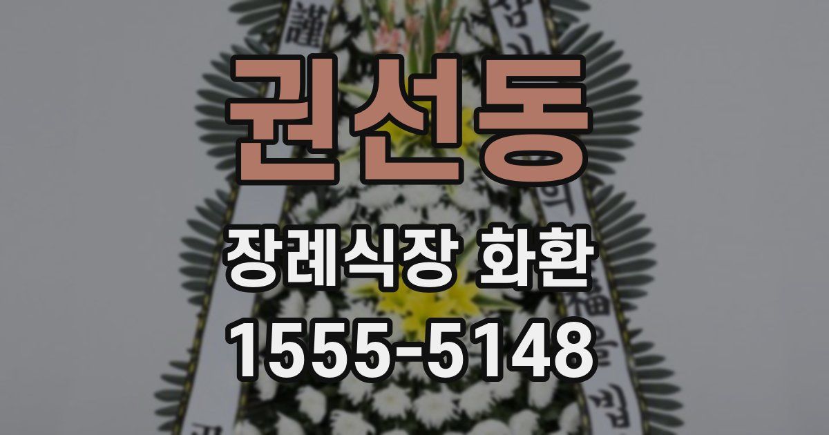 권선동 장례식장 화환