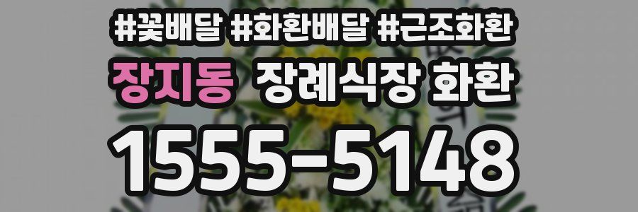 장지동 장례식장 화환