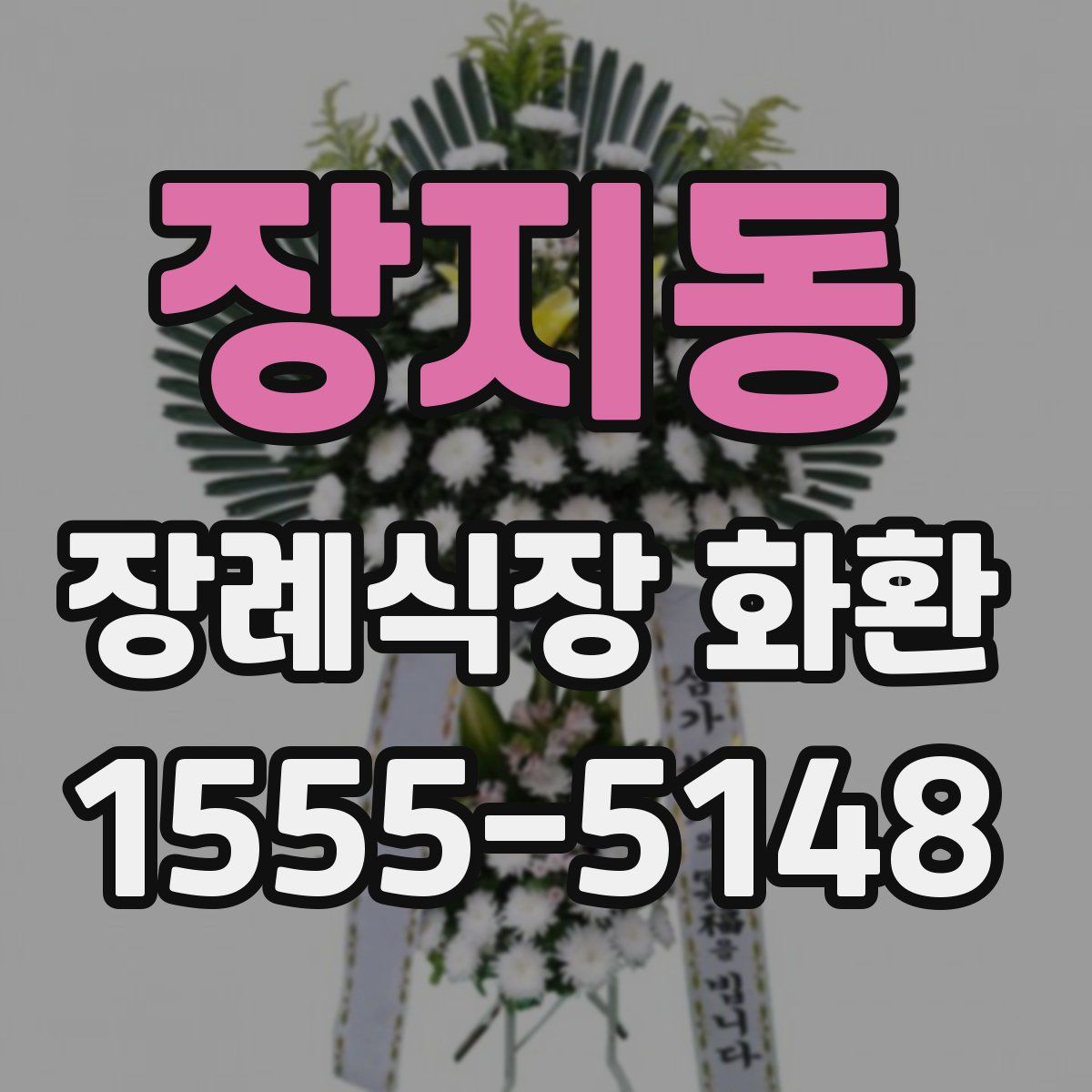 장지동 장례식장 화환