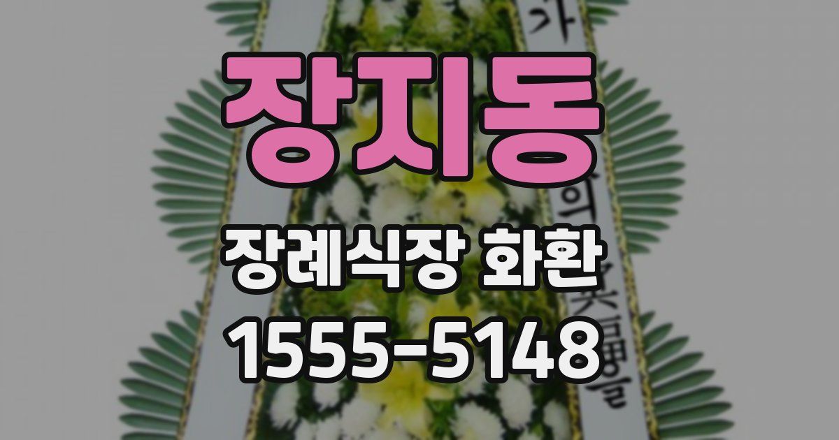 장지동 장례식장 화환