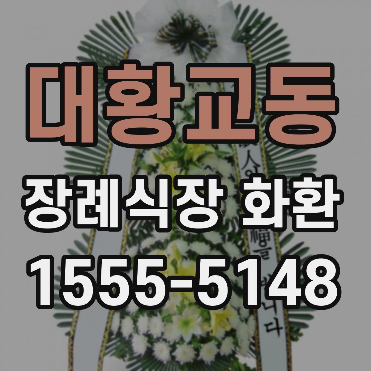 대황교동 장례식장 화환