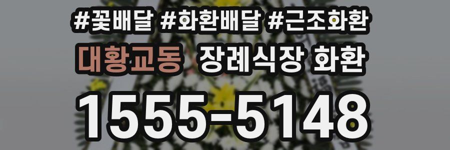 대황교동 장례식장 화환