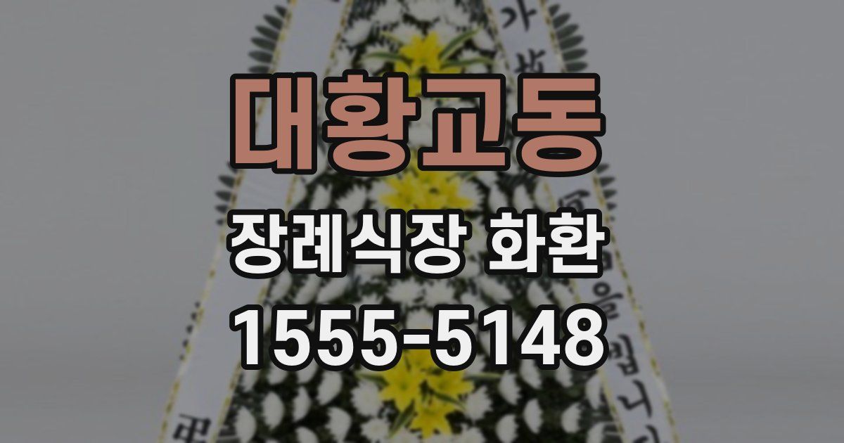 대황교동 장례식장 화환
